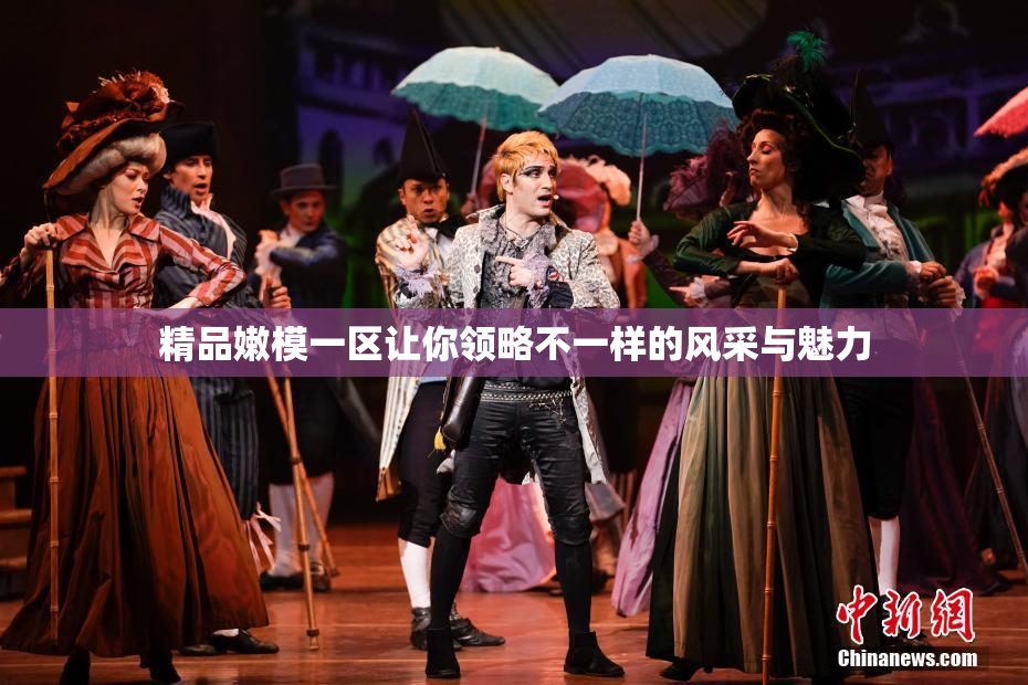 精品嫩模一区让你领略不一样的风采与魅力