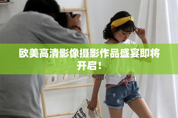 欧美高清影像摄影作品盛宴即将开启！