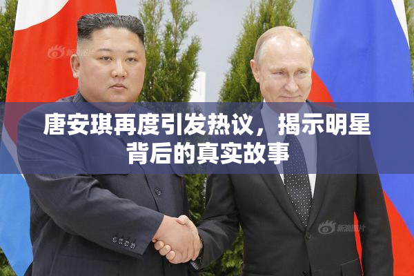 唐安琪再度引发热议，揭示明星背后的真实故事