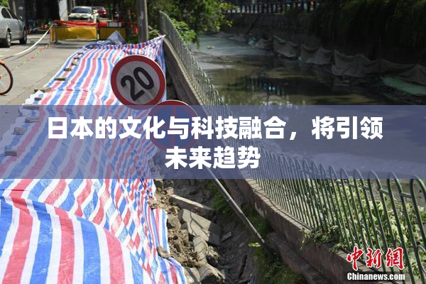 日本的文化与科技融合，将引领未来趋势