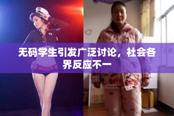 无码学生引发广泛讨论，社会各界反应不一