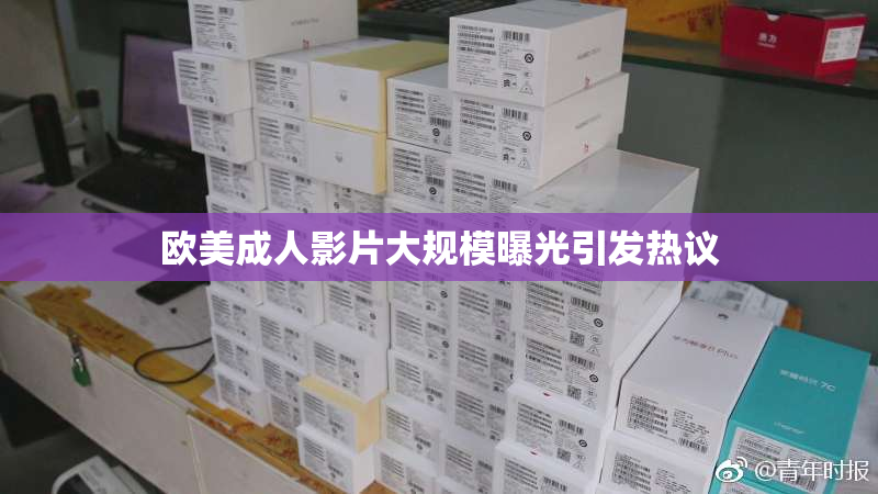 欧美成人影片大规模曝光引发热议
