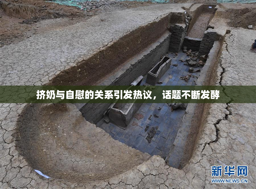 挤奶与自慰的关系引发热议，话题不断发酵