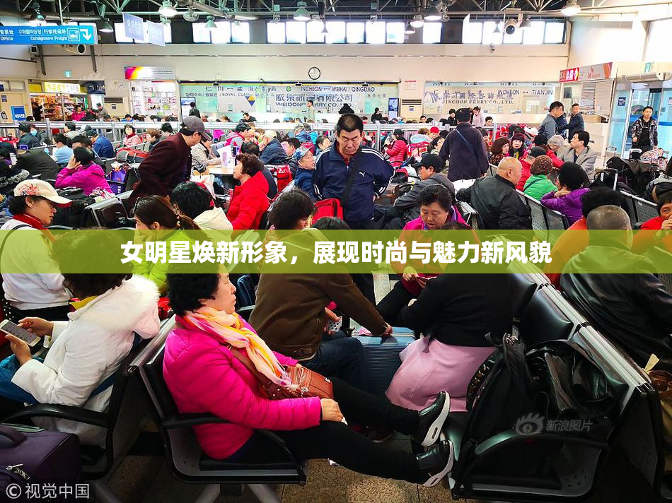 女明星焕新形象，展现时尚与魅力新风貌