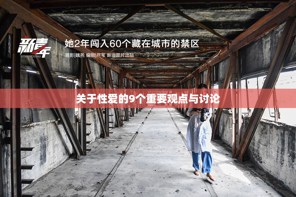 关于性爱的9个重要观点与讨论