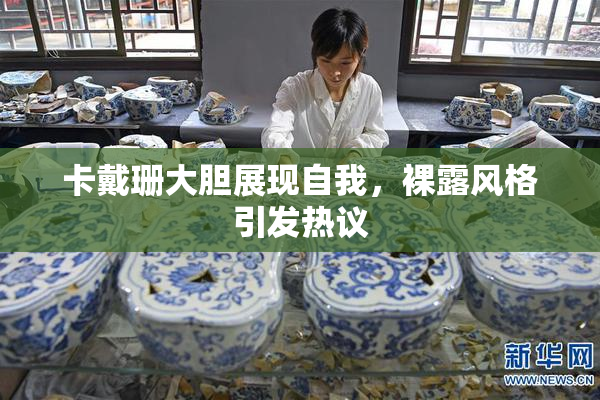 卡戴珊大胆展现自我，裸露风格引发热议