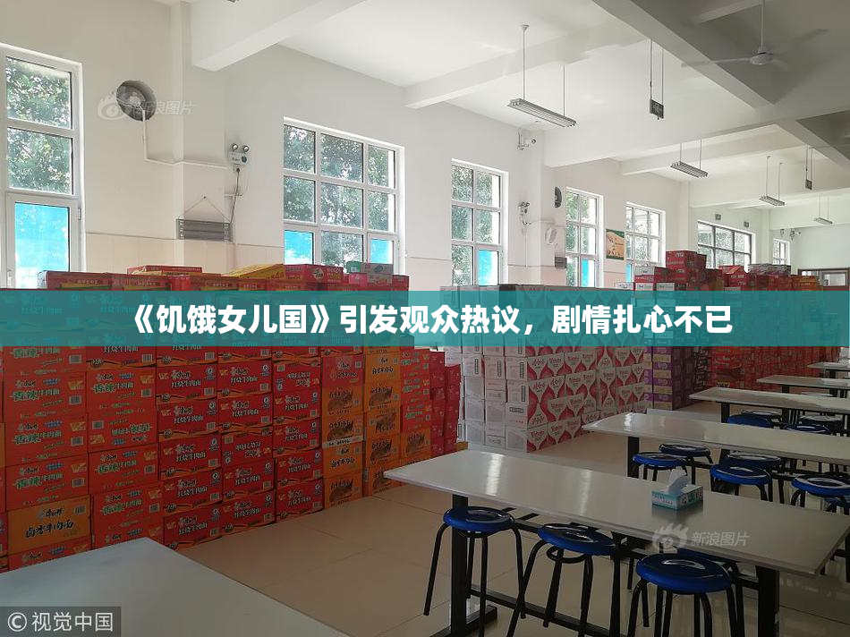 《饥饿女儿国》引发观众热议，剧情扎心不已