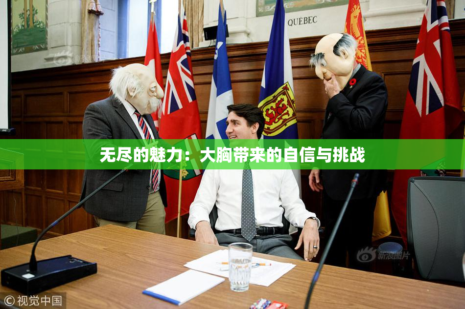 无尽的魅力：大胸带来的自信与挑战