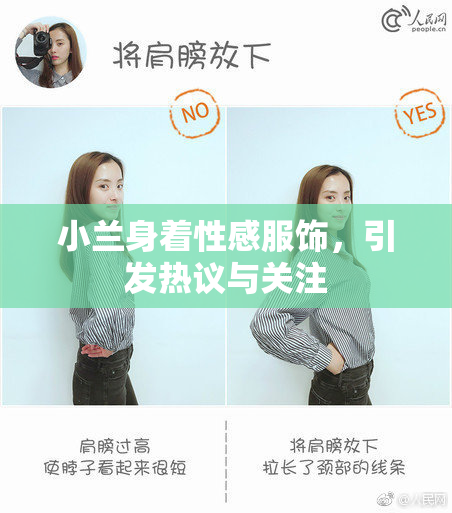 小兰身着性感服饰，引发热议与关注