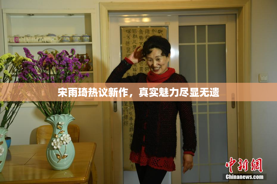 宋雨琦热议新作，真实魅力尽显无遗