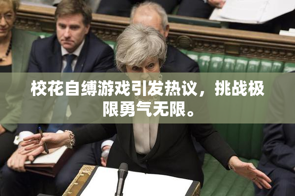 校花自缚游戏引发热议，挑战极限勇气无限。
