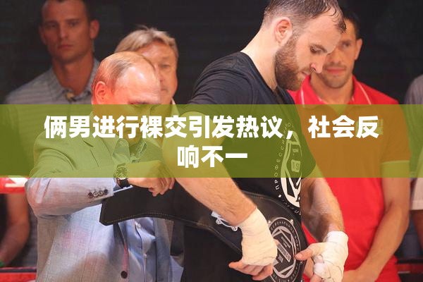 俩男进行裸交引发热议，社会反响不一