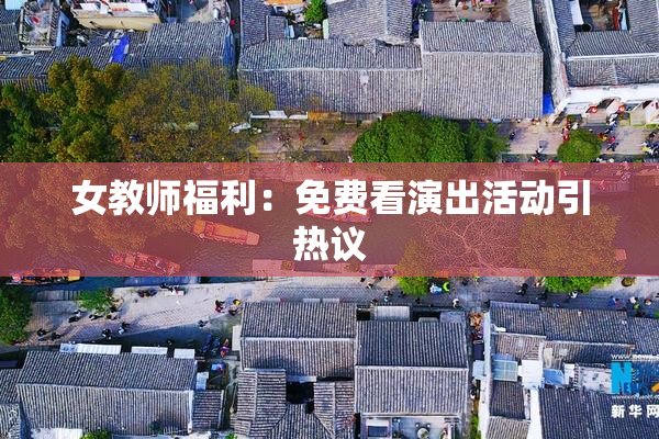 女教师福利：免费看演出活动引热议