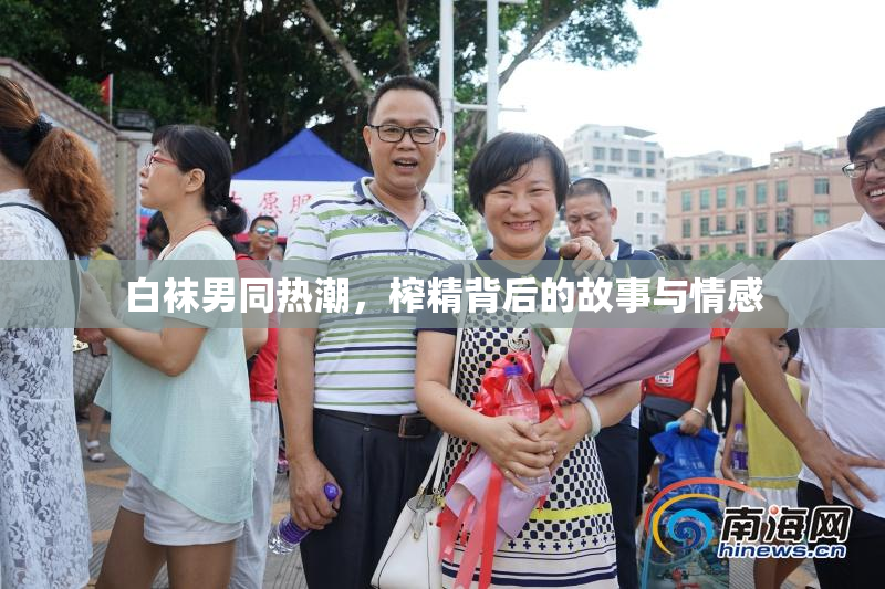 白袜男同热潮，榨精背后的故事与情感