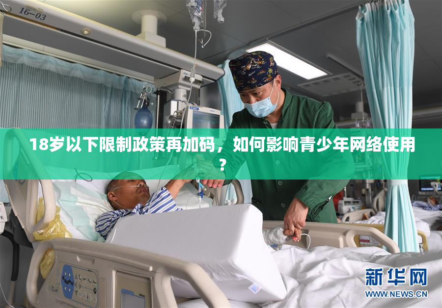 18岁以下限制政策再加码，如何影响青少年网络使用？