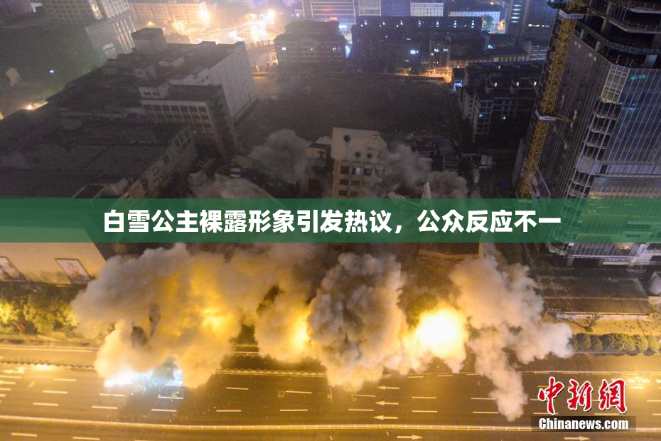 白雪公主裸露形象引发热议，公众反应不一