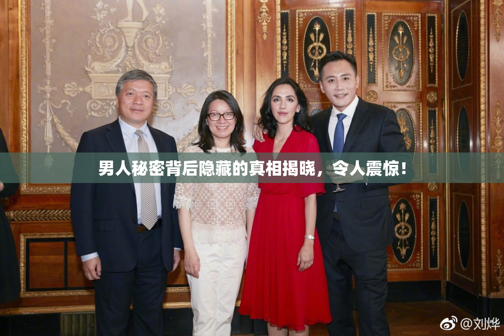 男人秘密背后隐藏的真相揭晓，令人震惊！