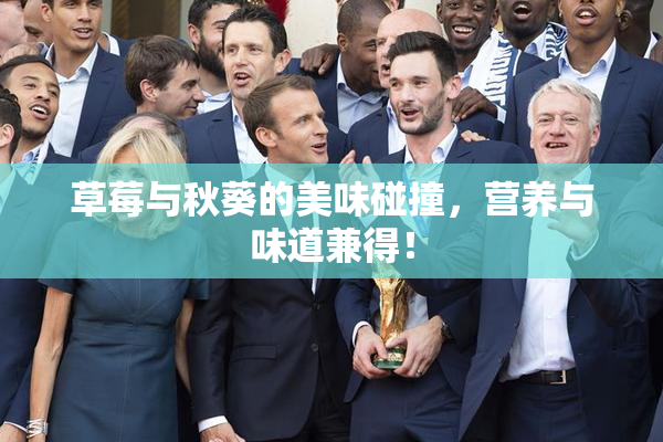 草莓与秋葵的美味碰撞，营养与味道兼得！