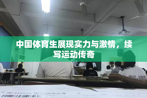 中国体育生展现实力与激情，续写运动传奇