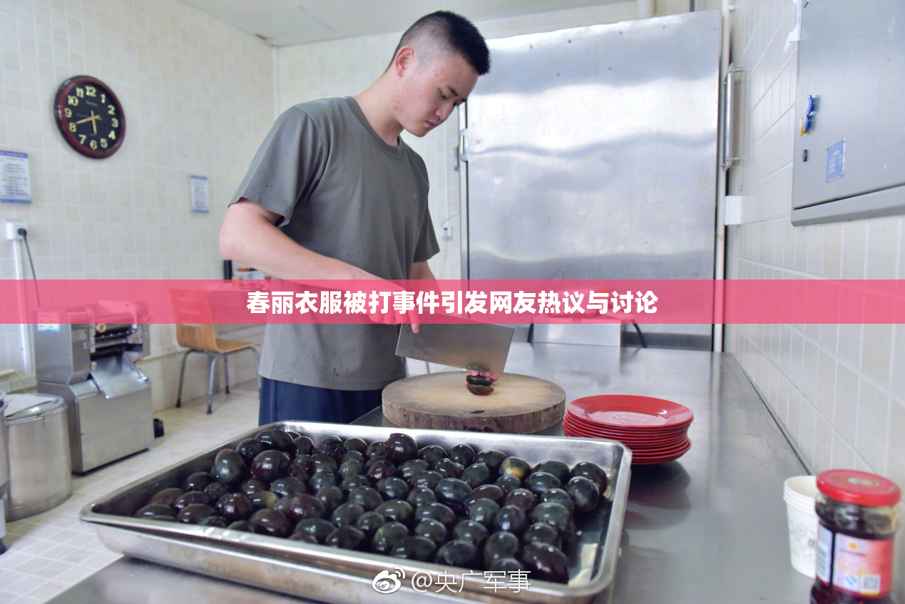 春丽衣服被打事件引发网友热议与讨论