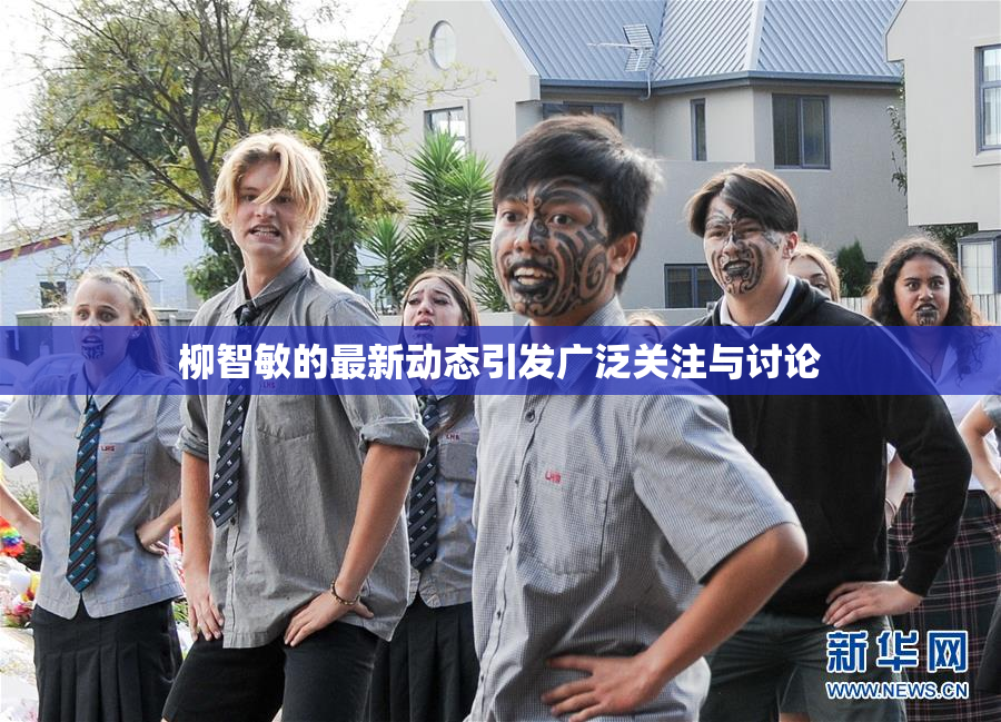 柳智敏的最新动态引发广泛关注与讨论