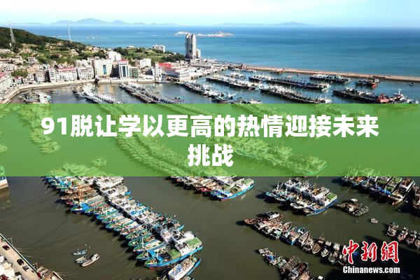 91脱让学以更高的热情迎接未来挑战