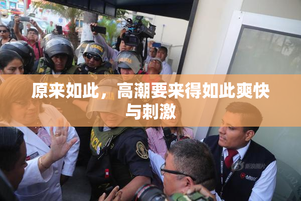 原来如此，高潮要来得如此爽快与刺激
