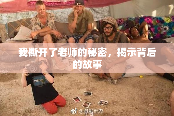 我撕开了老师的秘密，揭示背后的故事