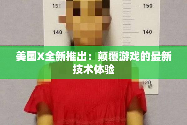 美国X全新推出：颠覆游戏的最新技术体验