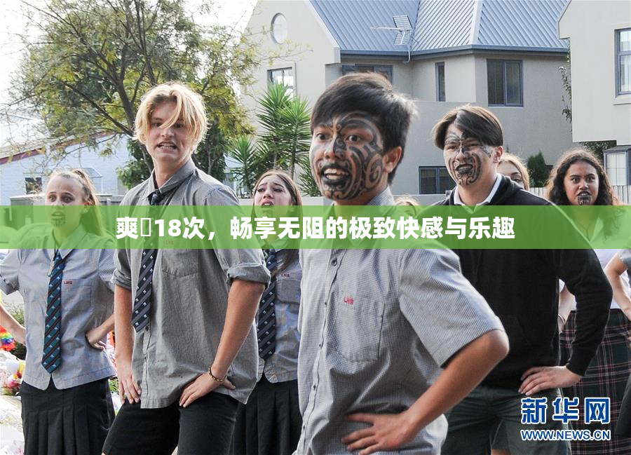 爽擼18次，畅享无阻的极致快感与乐趣