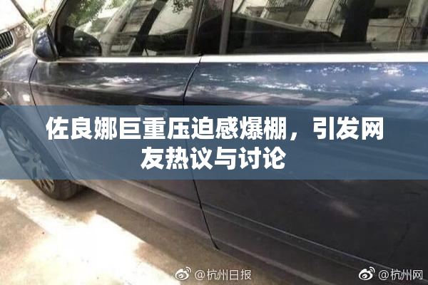 佐良娜巨重压迫感爆棚，引发网友热议与讨论