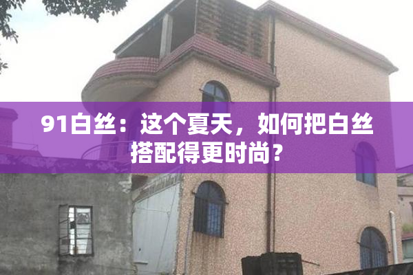 91白丝：这个夏天，如何把白丝搭配得更时尚？