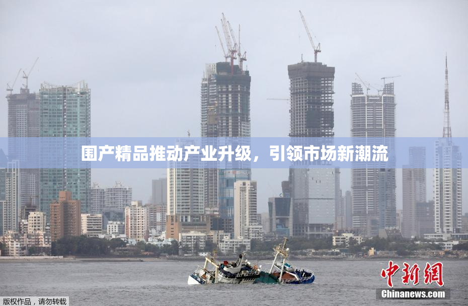 围产精品推动产业升级，引领市场新潮流