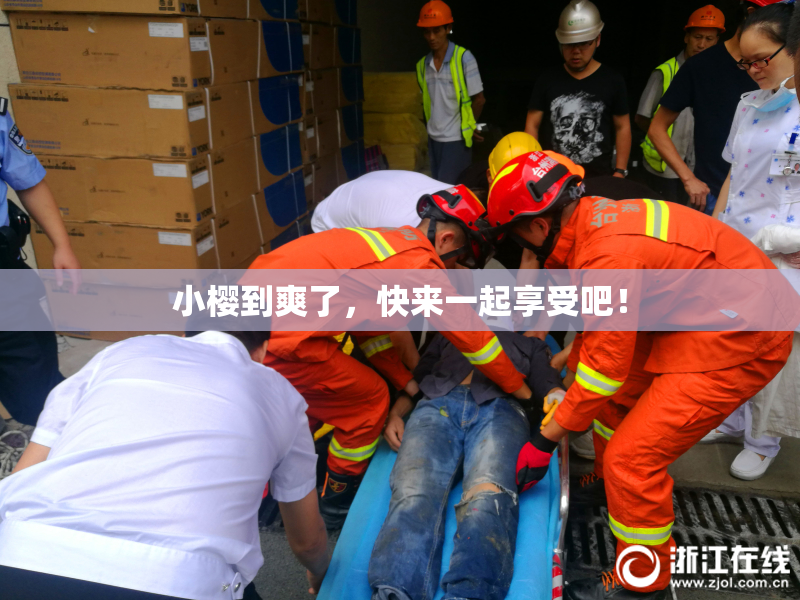 小樱到爽了，快来一起享受吧！