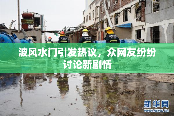 波风水门引发热议，众网友纷纷讨论新剧情
