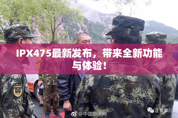 IPX475最新发布，带来全新功能与体验！