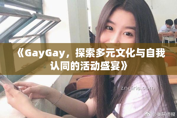 《GayGay，探索多元文化与自我认同的活动盛宴》