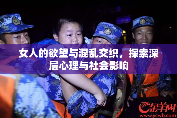 女人的欲望与混乱交织，探索深层心理与社会影响