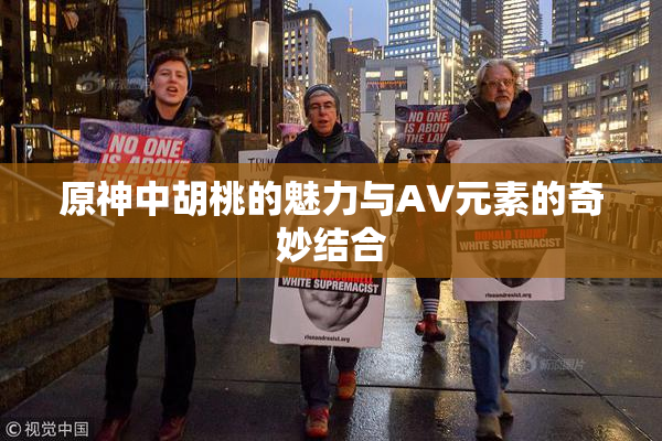 原神中胡桃的魅力与AV元素的奇妙结合