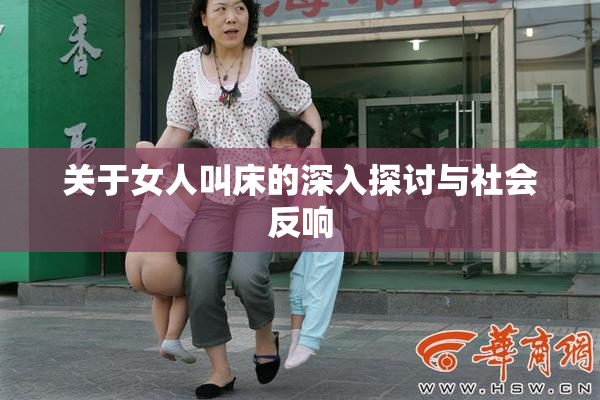 关于女人叫床的深入探讨与社会反响