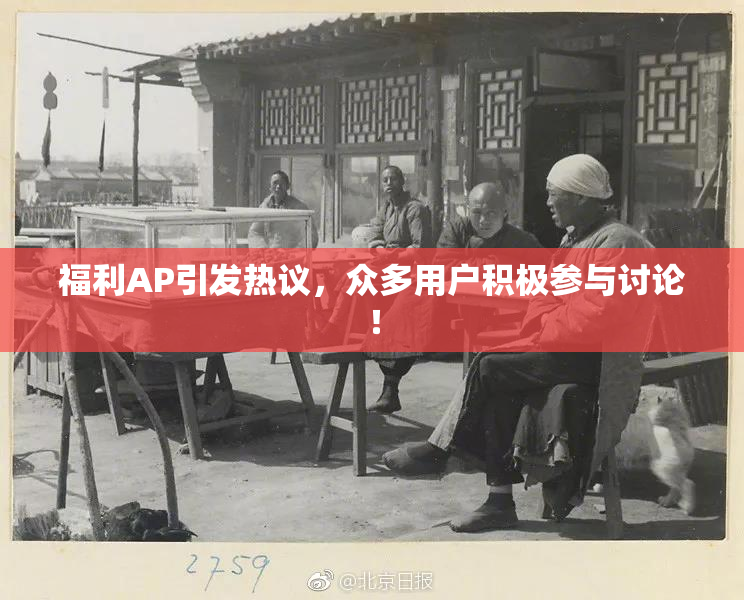 福利AP引发热议，众多用户积极参与讨论！