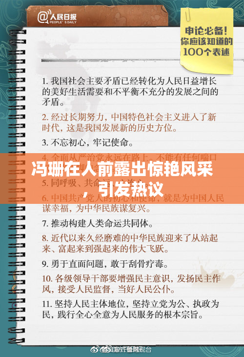 冯珊在人前露出惊艳风采，引发热议