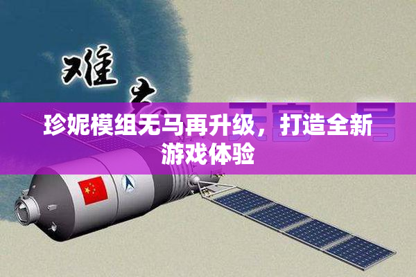 珍妮模组无马再升级，打造全新游戏体验