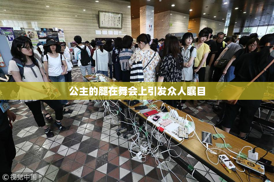 公主的腿在舞会上引发众人瞩目