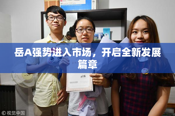 岳A强势进入市场，开启全新发展篇章