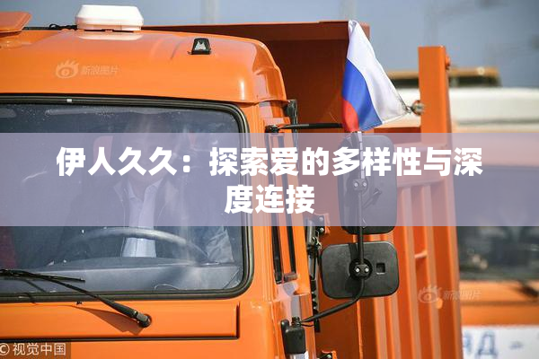伊人久久：探索爱的多样性与深度连接