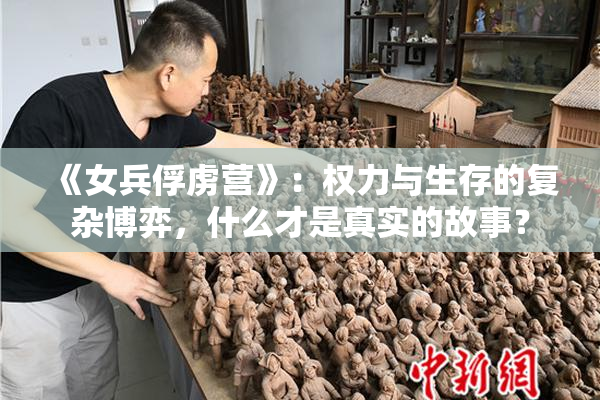 《女兵俘虏营》：权力与生存的复杂博弈，什么才是真实的故事？