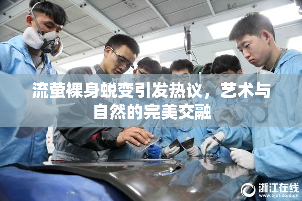 流萤裸身蜕变引发热议，艺术与自然的完美交融