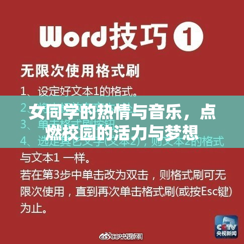 女同学的热情与音乐，点燃校园的活力与梦想