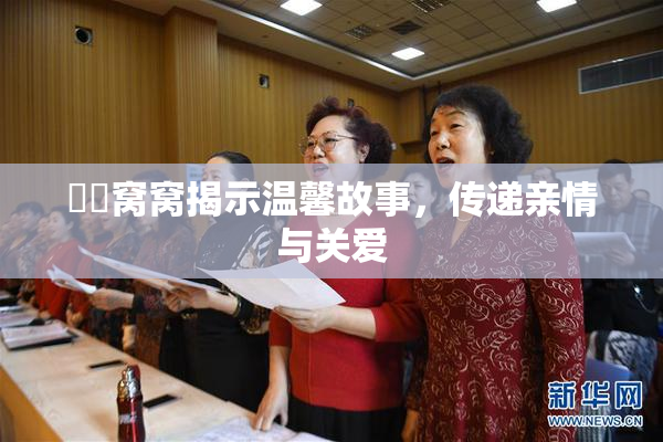 妺妺窝窝揭示温馨故事，传递亲情与关爱